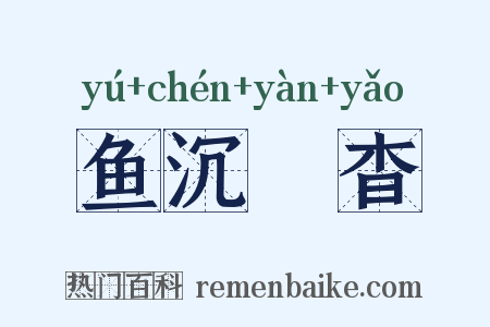 鱼沉鴈杳是什么意思的图片